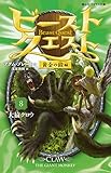 ビースト・クエスト8 大猿クロウ 黄金の鎧編 (静山社ペガサス文庫)