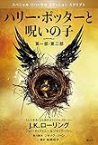 ハリー・ポッターと呪いの子 第一部、第二部 特別リハーサル版 (ハリー・ポッターシリーズ)