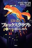 フォックスクラフト アイラと憑かれし者たち