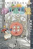 作り直し屋 十年屋と魔法街の住人たち