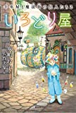 いろどり屋 十年屋と魔法街の住人たち2