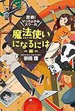 探検1いっちょかみスクール 魔法使いになるには編