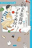飼育委員はアキラめない (青空小学校いろいろ委員会)