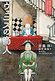 ヴェニスの商人 (物語で読むシェイクスピア)