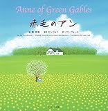 赤毛のアン ∼Anne of Green Gables∼ (世界の名作英語絵本 2)
