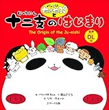 パンダのたぷたぷと十二支のはじまり: The Origin of the Ju-nishi