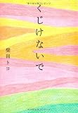 くじけないで 　文庫版