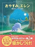 おやすみ、エレン 魔法のぐっすり絵本