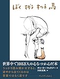 ぼく モグラ キツネ 馬