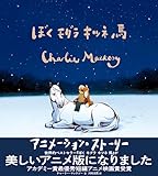 ぼく モグラ キツネ 馬 アニメーション・ストーリー