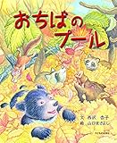 おちばのプール