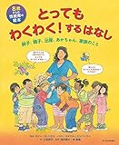 8歳からの性教育の絵本 とってもわくわく! するはなし