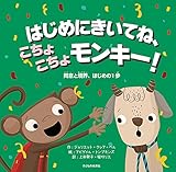 はじめにきいてね、こちょこちょモンキー！ 同意と境界、はじめの１歩