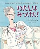 わたしはみつけた!: バージニア・アプガー博士の赤ちゃんの命をすくう発明