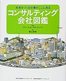 未来をつくる仕事がここにある コンサルティング会社図鑑 (図鑑絵本シリーズ)
