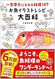 一生幸せになれる料理147 お魚イラストレシピ大百科