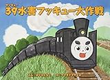 39水害フッキュー大作戦