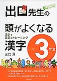 出口先生の頭がよくなる漢字小学3年生 (出口先生の頭がよくなる漢字シリーズ)