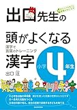 出口先生の頭がよくなる漢字小学4年生 (出口先生の頭がよくなる漢字シリーズ)