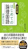 改訂版 はじめての論理国語 小2レベル