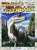 掘り出された恐竜大化石: よみがえる化石恐竜たち