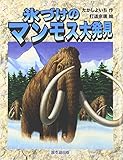 氷づけのマンモス大発見: よみがえる化石恐竜たち