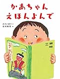 かあちゃん えほんよんで