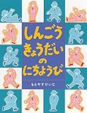しんごうきょうだいのにちようび