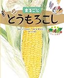 まるごととうもろこし (絵図解やさい応援団)