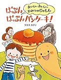 ぱっぷん ぱっぷん パンケーキ!