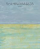 ちへいせんのみえるところ