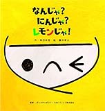 なんじゃ?にんじゃ?レモンじゃ!