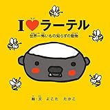 I LOVE ラーテル-世界一怖いもの知らずの動物-