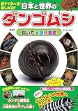 日本と世界のダンゴムシ 飼い方&原色図鑑
