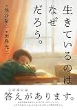 生きているのはなぜだろう。 (ほぼにちの絵本)