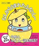 ふなっしーの絵本 なしからうまれたふなっしー