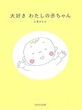 大好き わたしの赤ちゃん