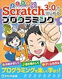よくわかる Scratch 3.0ではじめるプログラミング