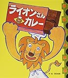 ライオンさんカレー (【2歳・3歳・4歳児からの絵本】)