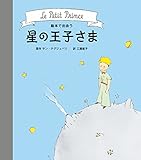 絵本で出会う 星の王子さま