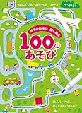 おでかけ中に楽しめる100のあそび (カード)