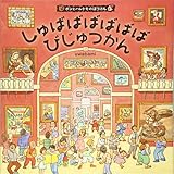 しゅばばばばばばびじゅつかん