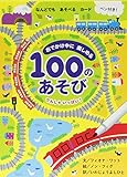 おでかけ中に楽しめる100のあそび でんしゃいっぱい