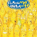 じいちゃんバナナばあちゃんバナナ