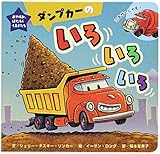 ダンプカーのいろいろいろ (おやすみ、はたらくくるまたち)