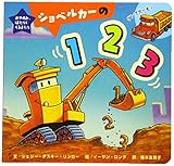 ショベルカーの123 (おやすみ、はたらくくるまたち)
