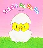 たまごをこんこんこん