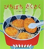 ぴちぱちさくさく