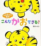 こんなかおできる?