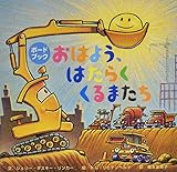 ボードブックおはよう、はたらくくるまたち